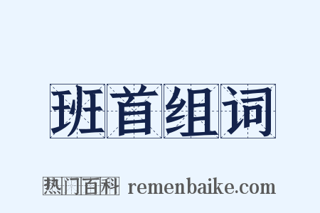 班首组词是什么意思的图片